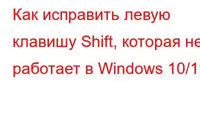 Как исправить левую клавишу Shift, которая не работает в Windows 10/11