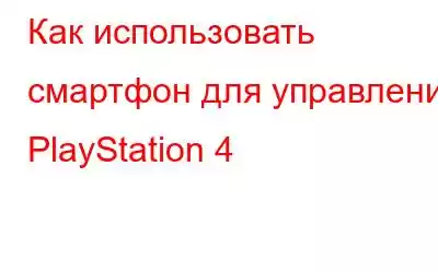 Как использовать смартфон для управления PlayStation 4