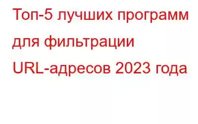 Топ-5 лучших программ для фильтрации URL-адресов 2023 года