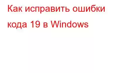 Как исправить ошибки кода 19 в Windows