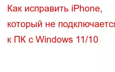 Как исправить iPhone, который не подключается к ПК с Windows 11/10