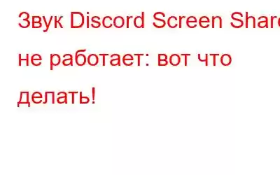 Звук Discord Screen Share не работает: вот что делать!