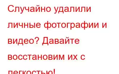 Случайно удалили личные фотографии и видео? Давайте восстановим их с легкостью!