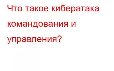 Что такое кибератака командования и управления?