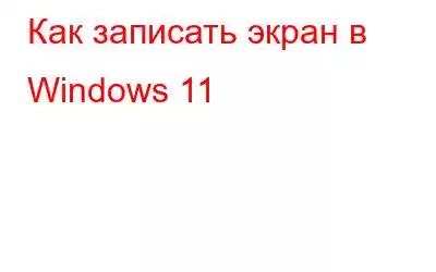 Как записать экран в Windows 11