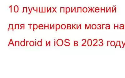 10 лучших приложений для тренировки мозга на Android и iOS в 2023 году