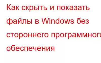 Как скрыть и показать файлы в Windows без стороннего программного обеспечения