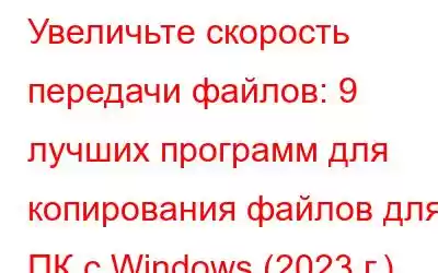 Увеличьте скорость передачи файлов: 9 лучших программ для копирования файлов для ПК с Windows (2023 г.)