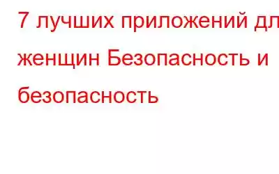 7 лучших приложений для женщин Безопасность и безопасность