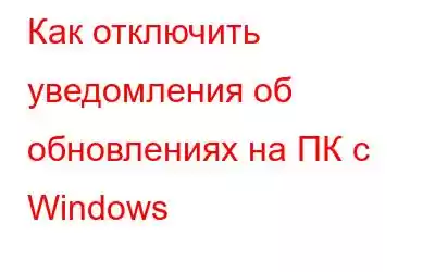 Как отключить уведомления об обновлениях на ПК с Windows