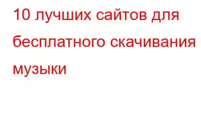 10 лучших сайтов для бесплатного скачивания музыки