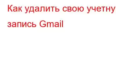 Как удалить свою учетную запись Gmail