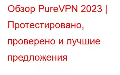 Обзор PureVPN 2023 | Протестировано, проверено и лучшие предложения