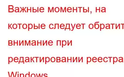 Важные моменты, на которые следует обратить внимание при редактировании реестра Windows