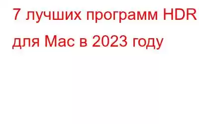 7 лучших программ HDR для Mac в 2023 году