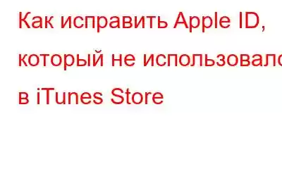 Как исправить Apple ID, который не использовался в iTunes Store