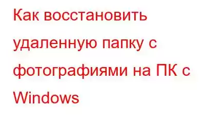 Как восстановить удаленную папку с фотографиями на ПК с Windows