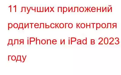 11 лучших приложений родительского контроля для iPhone и iPad в 2023 году