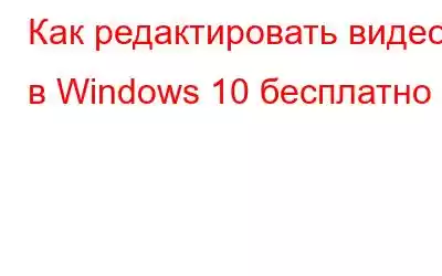 Как редактировать видео в Windows 10 бесплатно