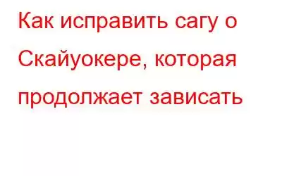 Как исправить сагу о Скайуокере, которая продолжает зависать