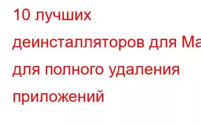 10 лучших деинсталляторов для Mac для полного удаления приложений