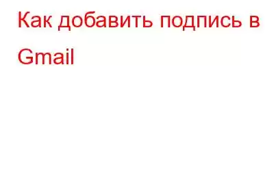 Как добавить подпись в Gmail