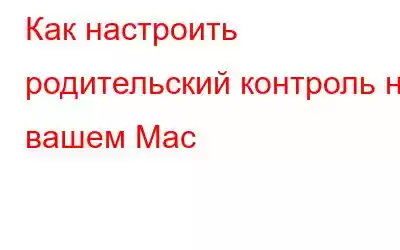 Как настроить родительский контроль на вашем Mac