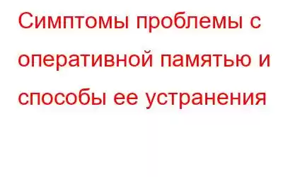 Симптомы проблемы с оперативной памятью и способы ее устранения