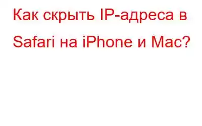 Как скрыть IP-адреса в Safari на iPhone и Mac?