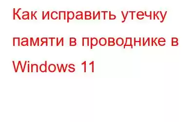 Как исправить утечку памяти в проводнике в Windows 11