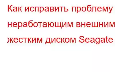 Как исправить проблему с неработающим внешним жестким диском Seagate