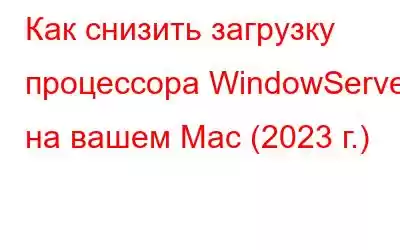 Как снизить загрузку процессора WindowServer на вашем Mac (2023 г.)