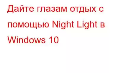 Дайте глазам отдых с помощью Night Light в Windows 10