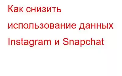 Как снизить использование данных Instagram и Snapchat