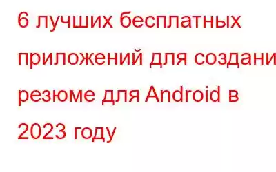 6 лучших бесплатных приложений для создания резюме для Android в 2023 году