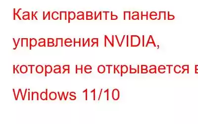 Как исправить панель управления NVIDIA, которая не открывается в Windows 11/10