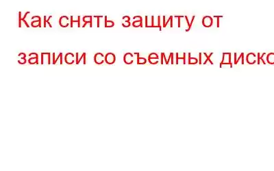 Как снять защиту от записи со съемных дисков