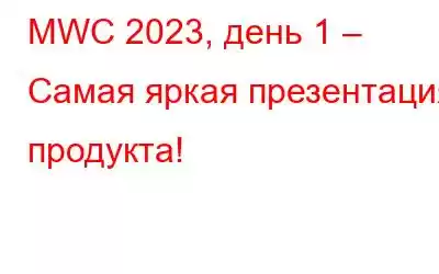 MWC 2023, день 1 – Самая яркая презентация продукта!