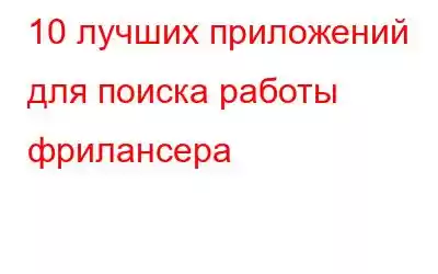 10 лучших приложений для поиска работы фрилансера