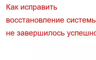 Как исправить восстановление системы не завершилось успешно