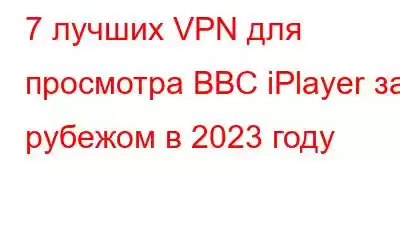 7 лучших VPN для просмотра BBC iPlayer за рубежом в 2023 году