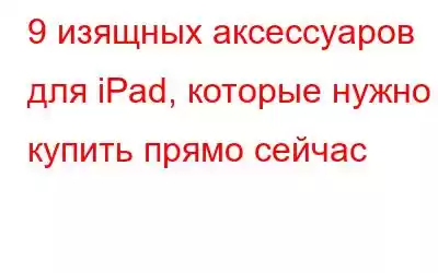 9 изящных аксессуаров для iPad, которые нужно купить прямо сейчас