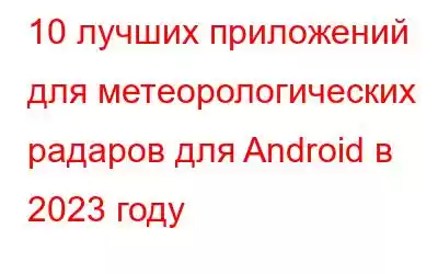 10 лучших приложений для метеорологических радаров для Android в 2023 году