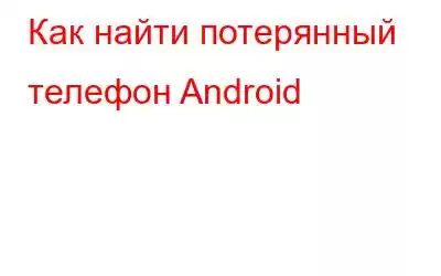 Как найти потерянный телефон Android