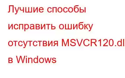 Лучшие способы исправить ошибку отсутствия MSVCR120.dll в Windows