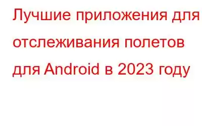 Лучшие приложения для отслеживания полетов для Android в 2023 году