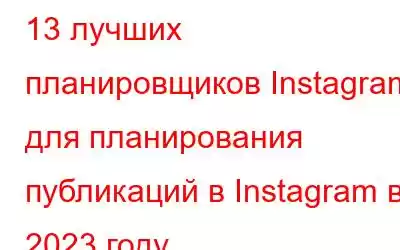 13 лучших планировщиков Instagram для планирования публикаций в Instagram в 2023 году