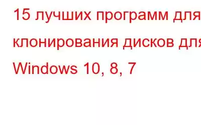 15 лучших программ для клонирования дисков для Windows 10, 8, 7