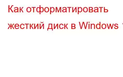 Как отформатировать жесткий диск в Windows 11