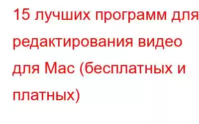 15 лучших программ для редактирования видео для Mac (бесплатных и платных)